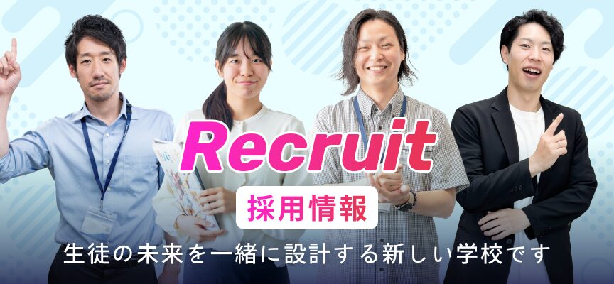 教員・事務採用