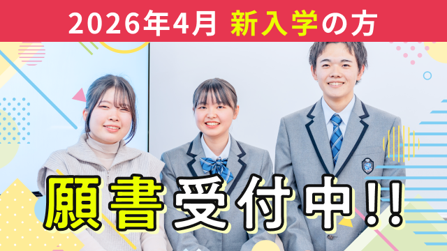 入学願書受付中