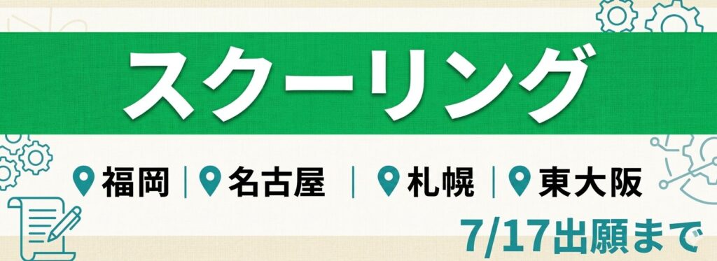 福岡・名古屋・札幌・東大阪スクーリングは7/17出願まで