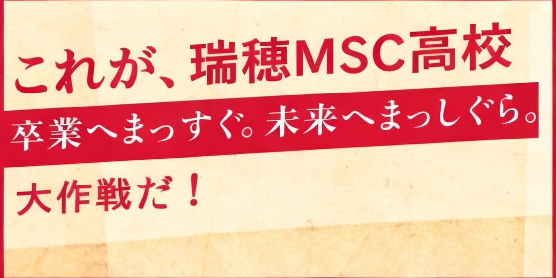 卒業実現と未来創生へのプラン全貌！