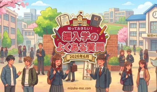 瑞穂MSCへ編入学をご検討の皆さまへ