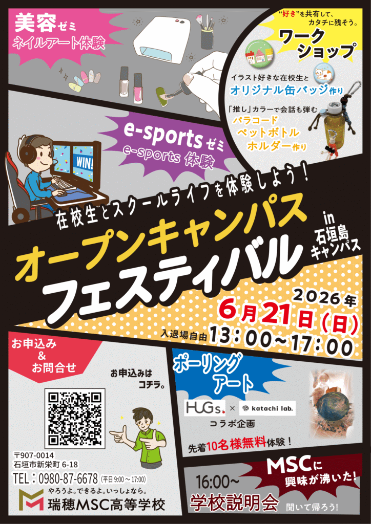 オープンキャンパスフェスティバル2026　石垣島キャンパス