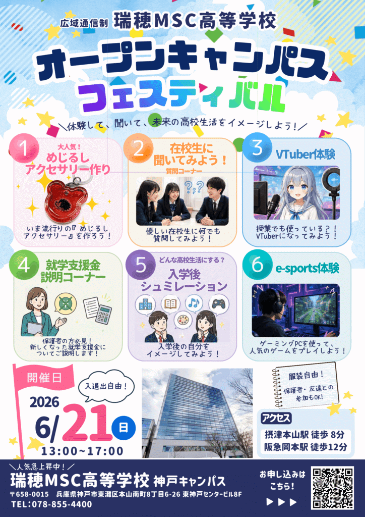 オープンキャンパスフェスティバル2026　神戸キャンパス