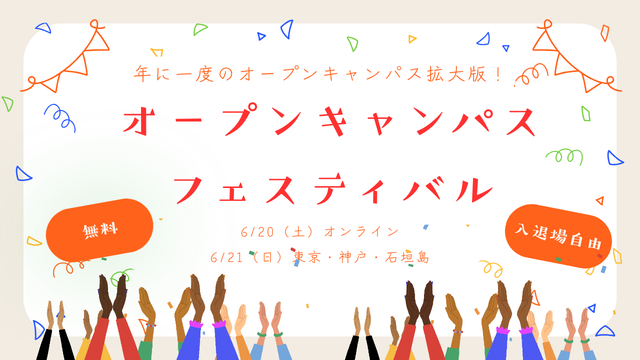 オープンキャンパスフェスティバル2026