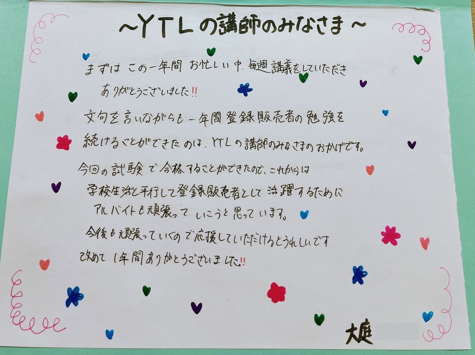 大庭さんがYTLの講師陣へ贈った手紙