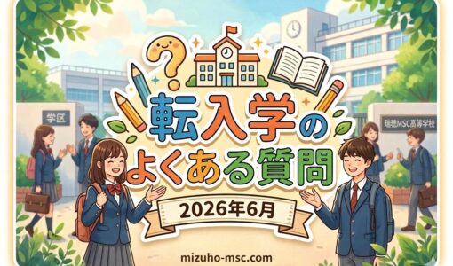 瑞穂MSCへ転入学をご検討の皆さまへ