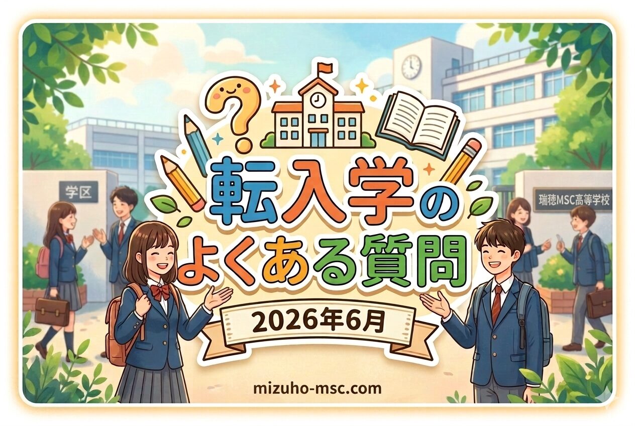 転入学のよくある質問 2026年6月