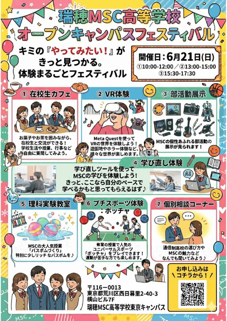 オープンキャンパスフェスティバル2026　東京キャンパス