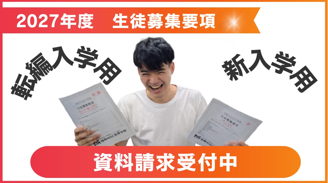 2027年度募集要項完成