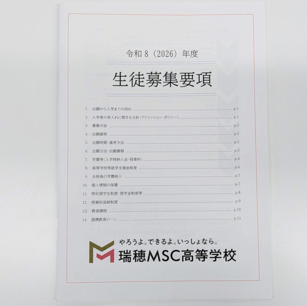2026年度の生徒募集要項