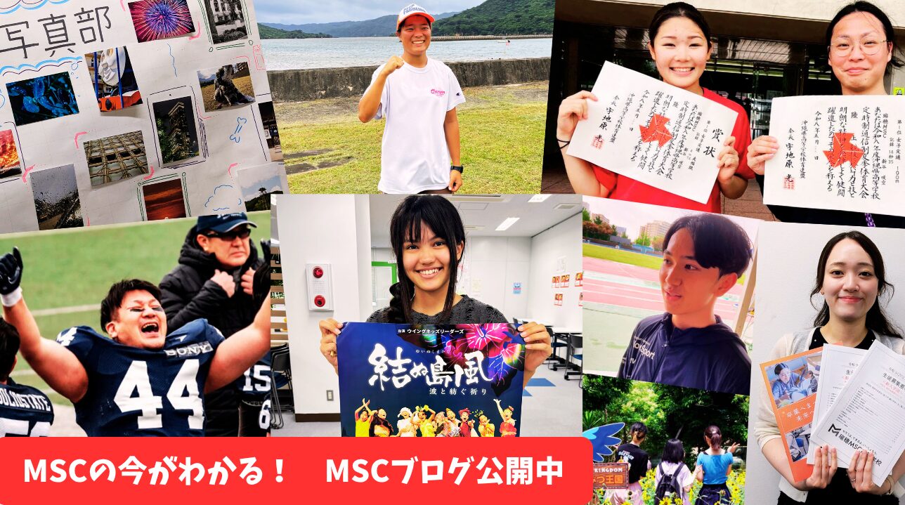 MSCの今がわかる！MSCブログ公開中