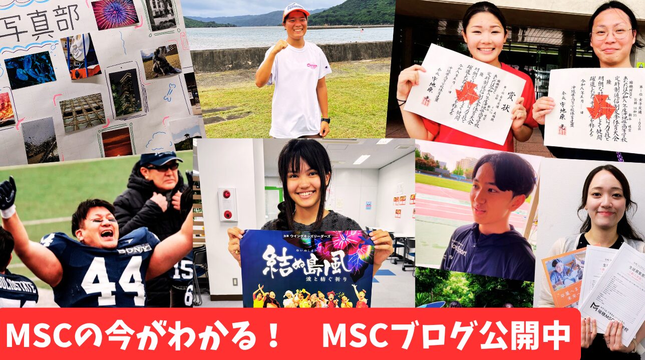 MSCの今がわかる！MSCブログ公開中