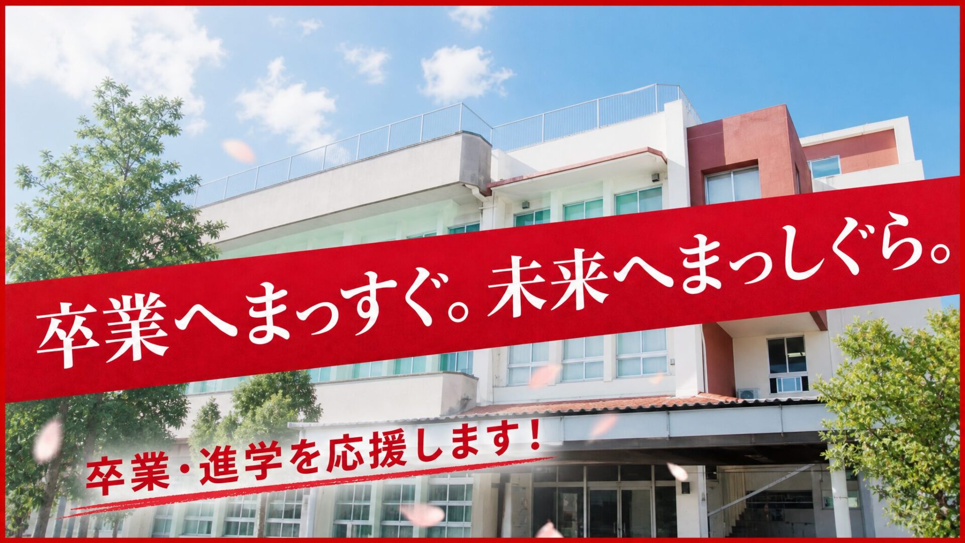 卒業・進学を応援します！