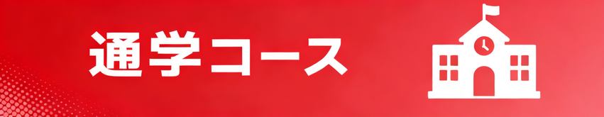 通学コース