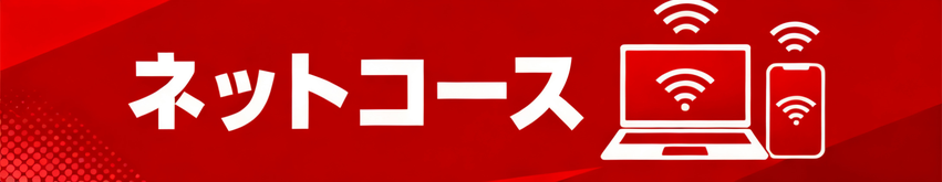 ネットコース
