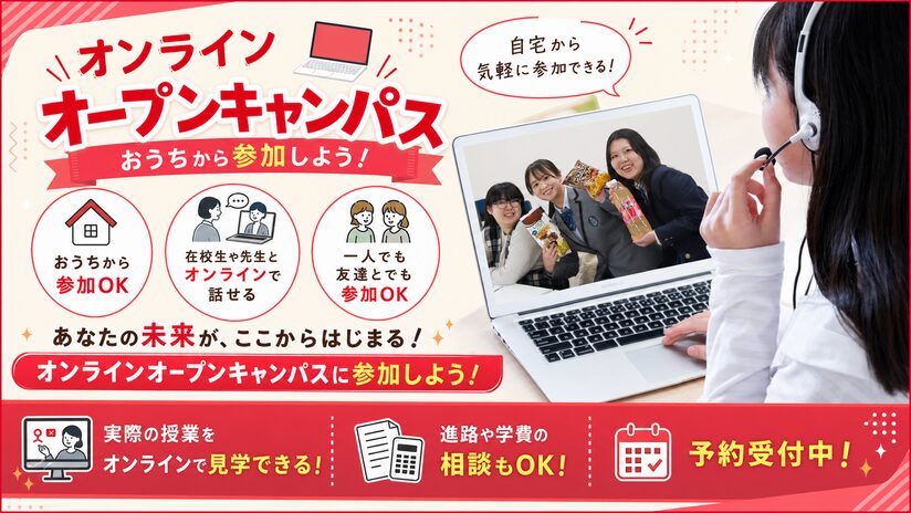 オンラインオープンキャンパス