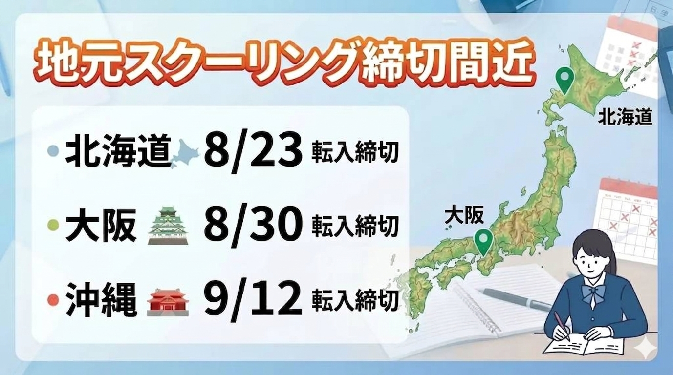 地元スクーリング締切間近
