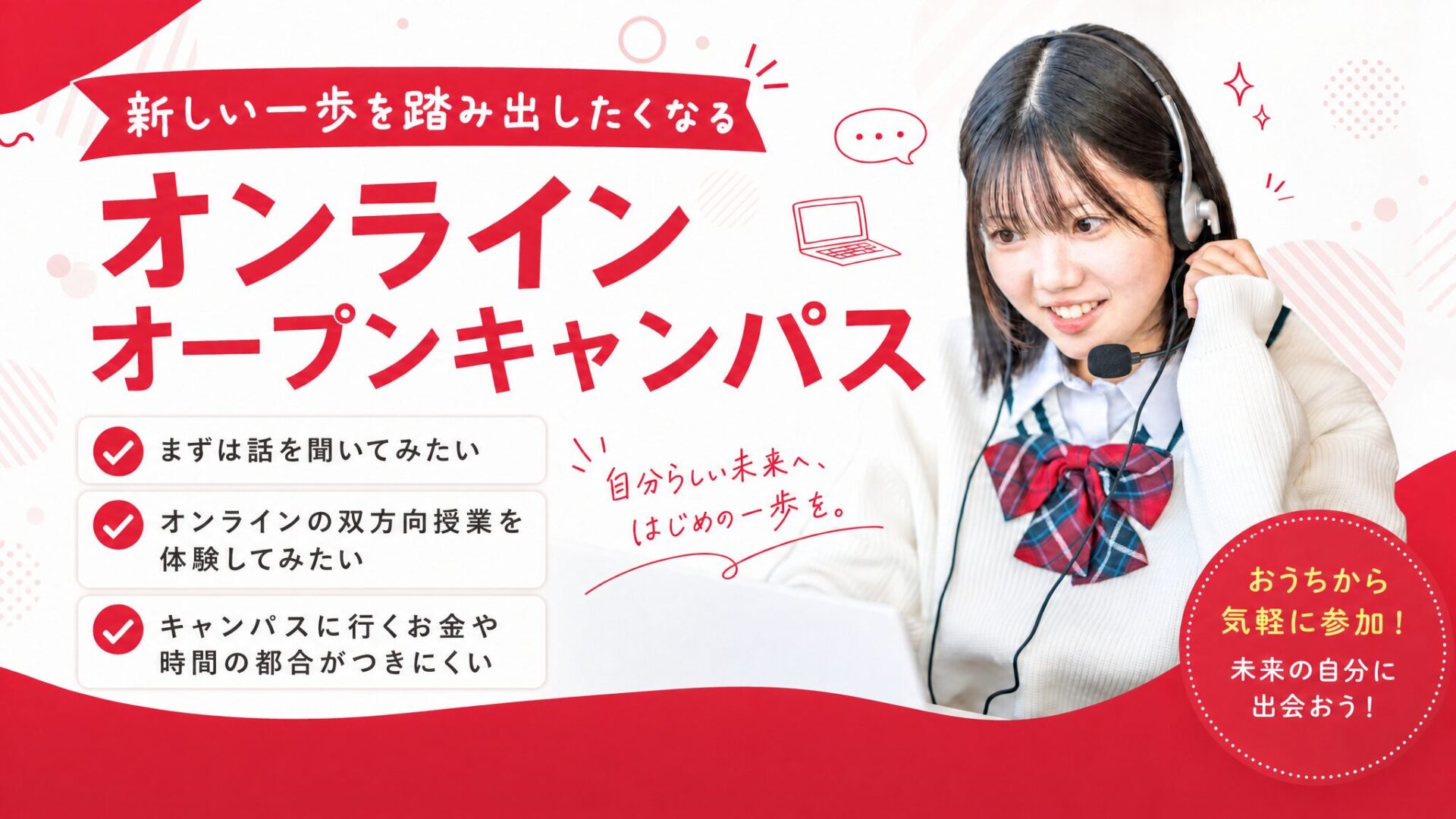 オンラインオープンキャンパス