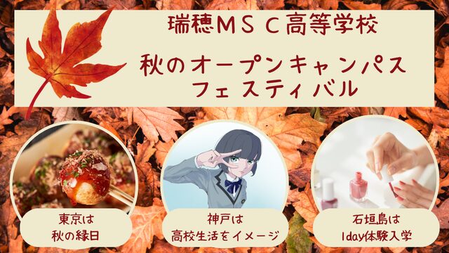 秋のオープンキャンパスフェスティバル