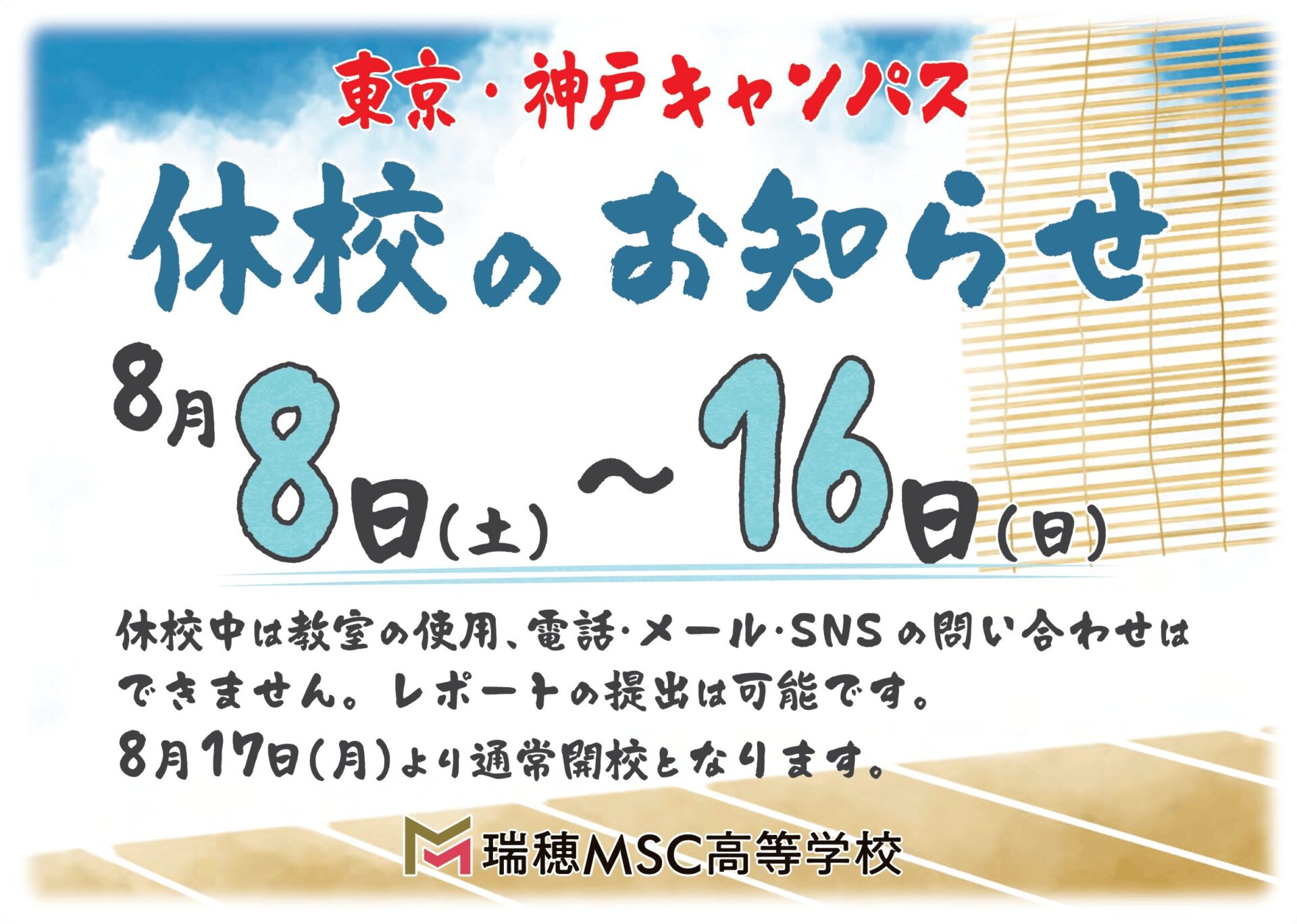 2026年お盆休校案内
