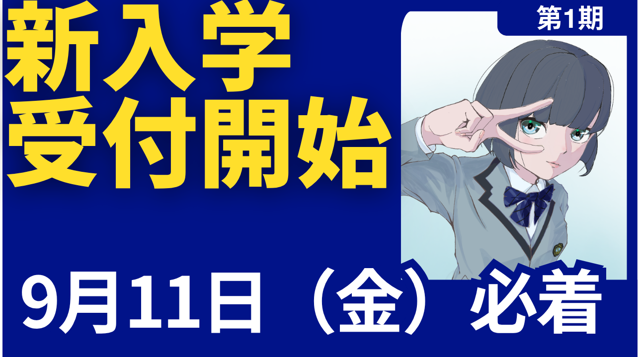 2027年度第1期出願受付開始