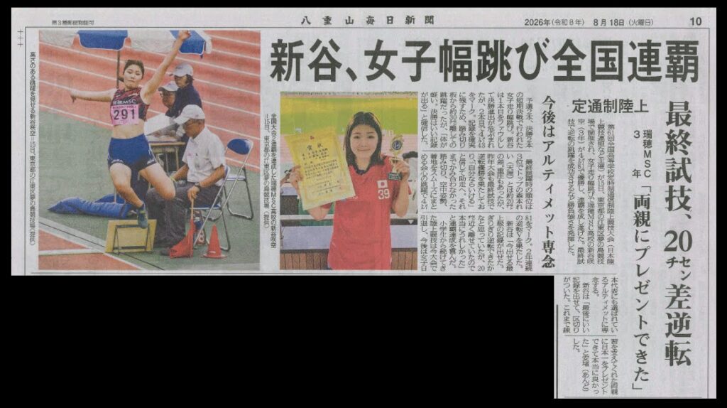 新谷、女子幅跳び全国連覇(八重山毎日新聞)