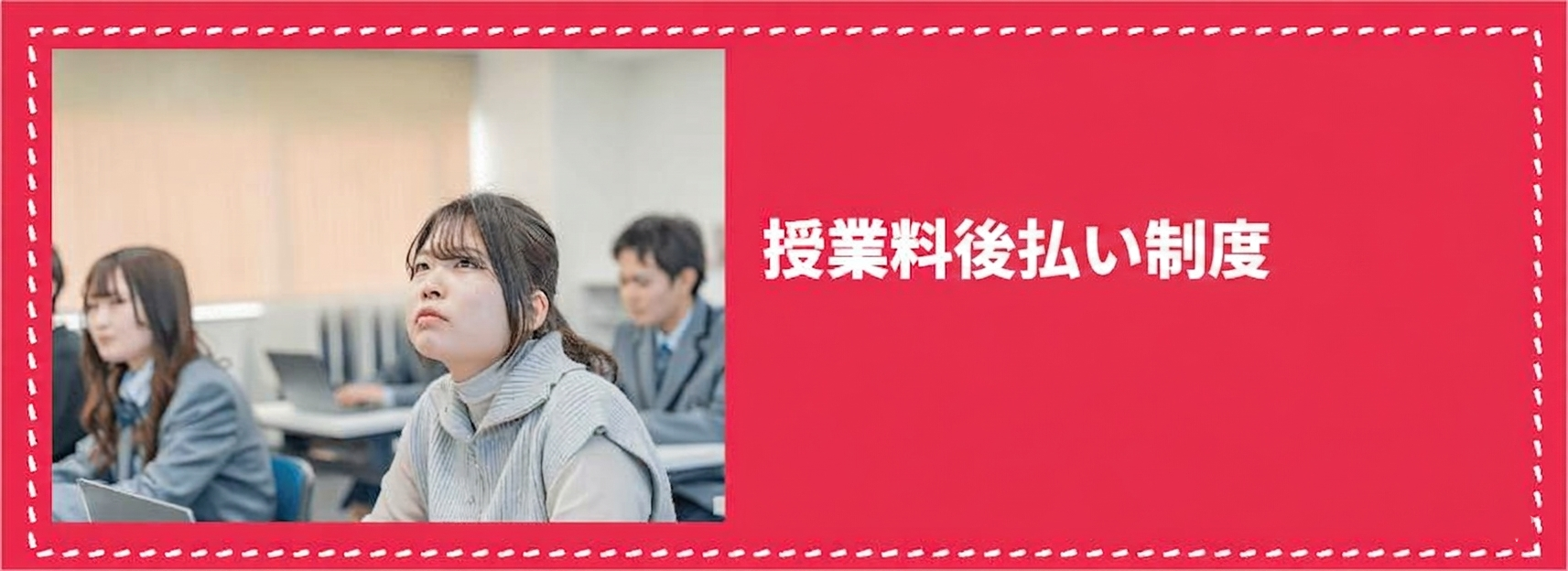 授業料後払い制度