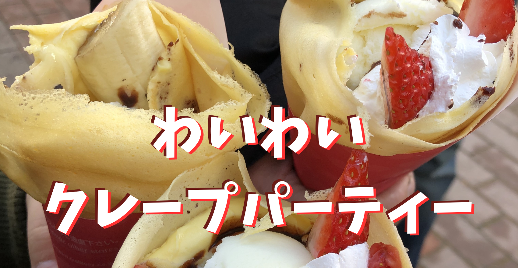 クレープパーティー