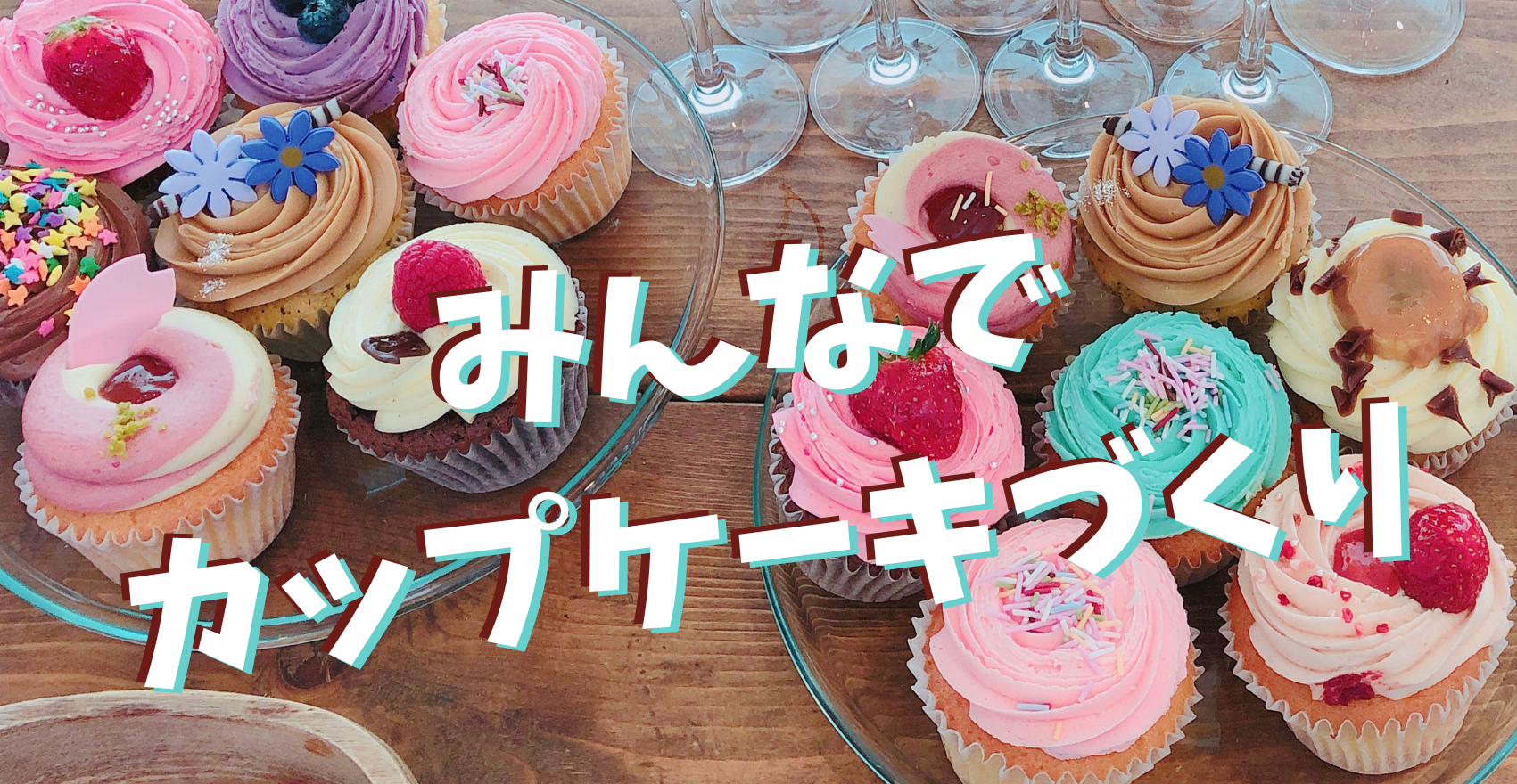 カップケーキづくり