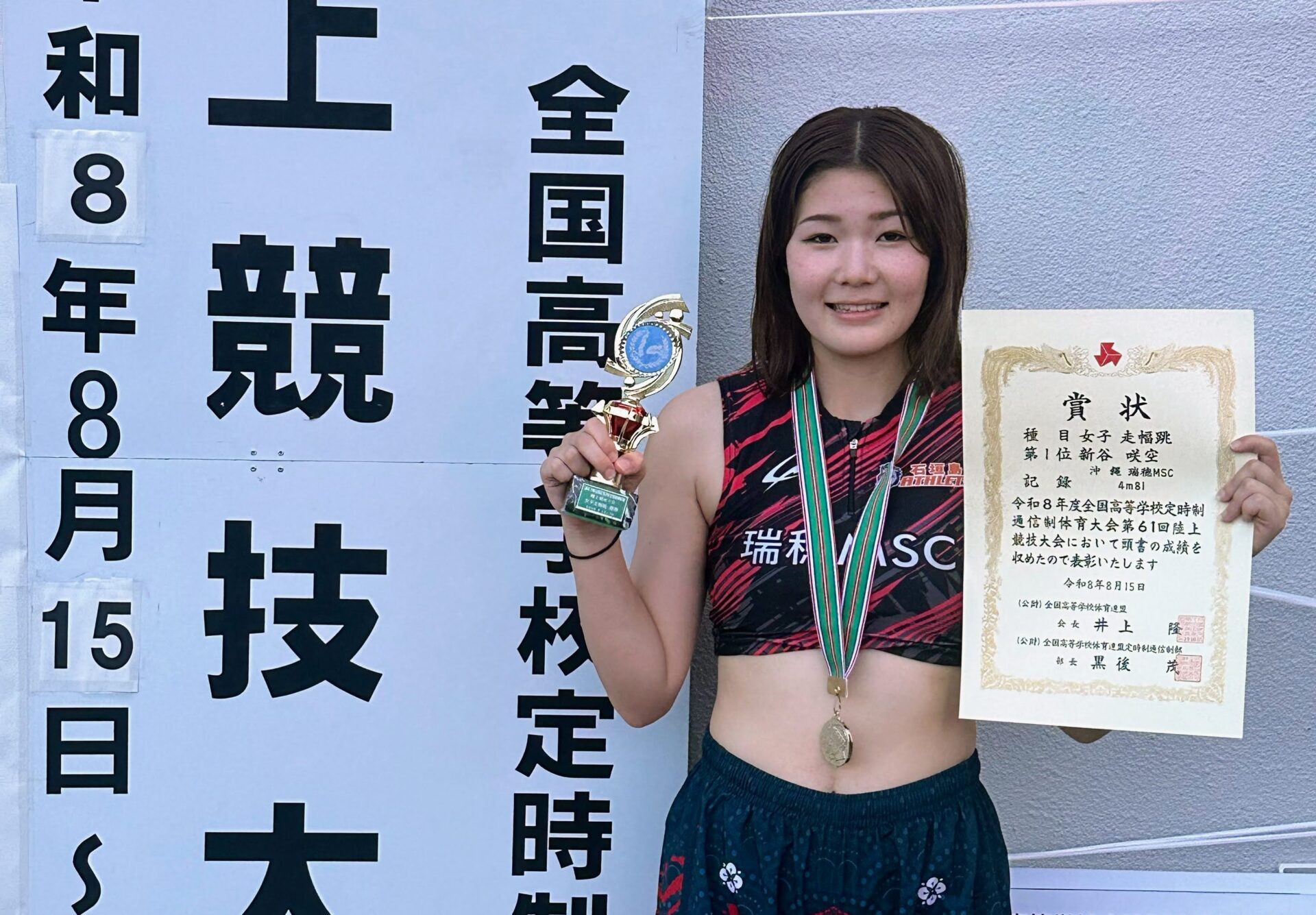 【全国2連覇】定通制インターハイ 走幅跳 新谷咲空さん