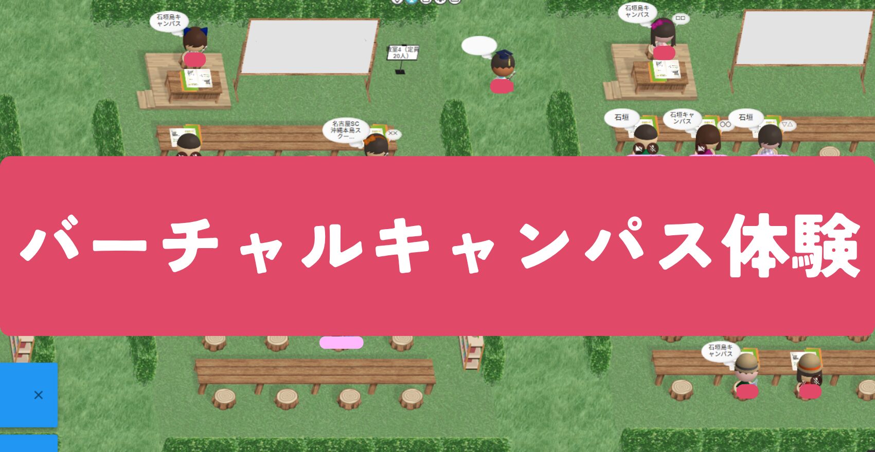 バーチャルキャンパス体験