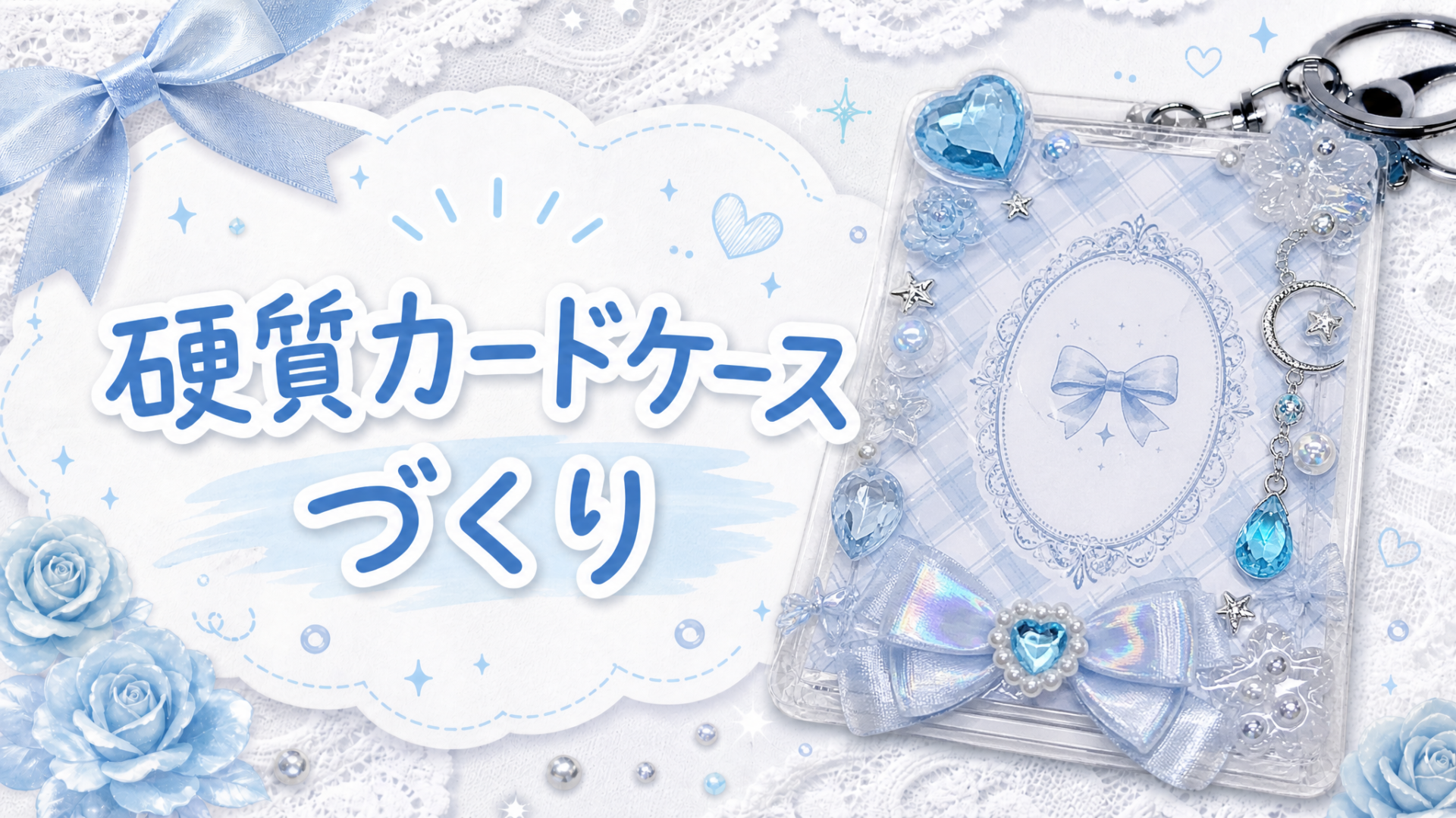硬質カードケースづくり