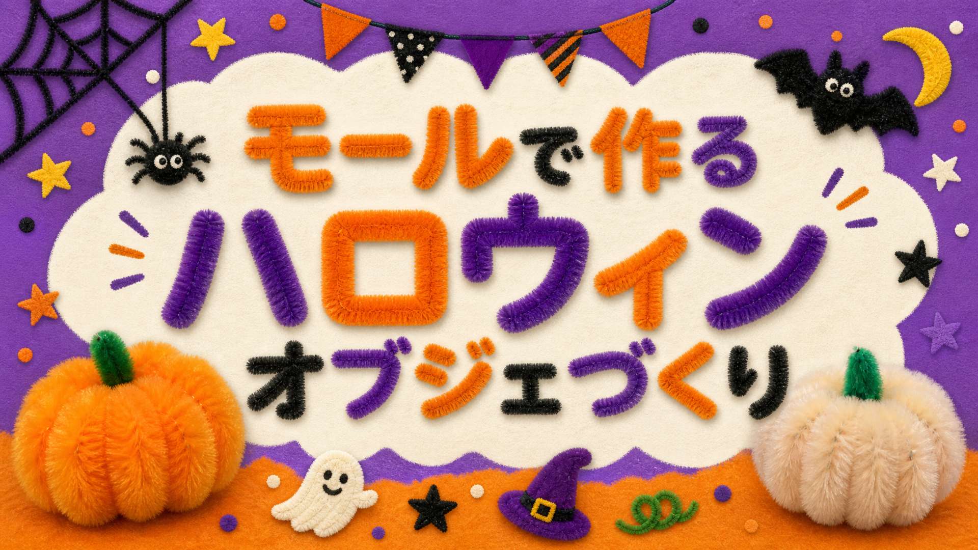 ハロウィンオブジェづくり