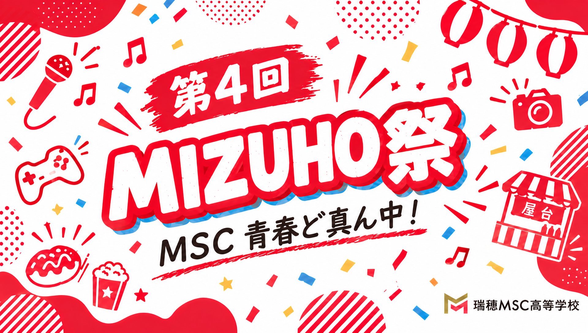 第4回 MIZUHO祭