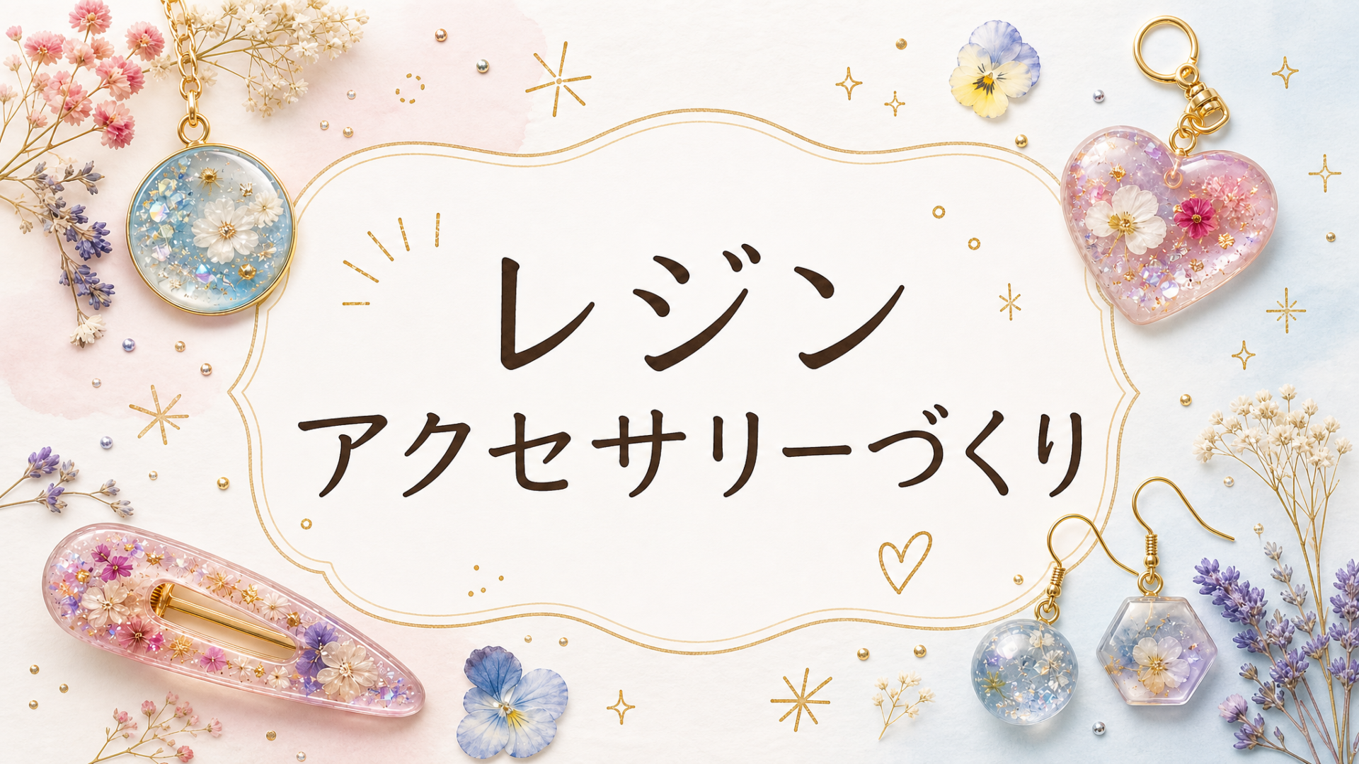レジンアクセサリーづくり