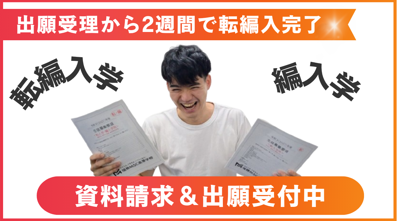 出願受理から2週間で転編入完了