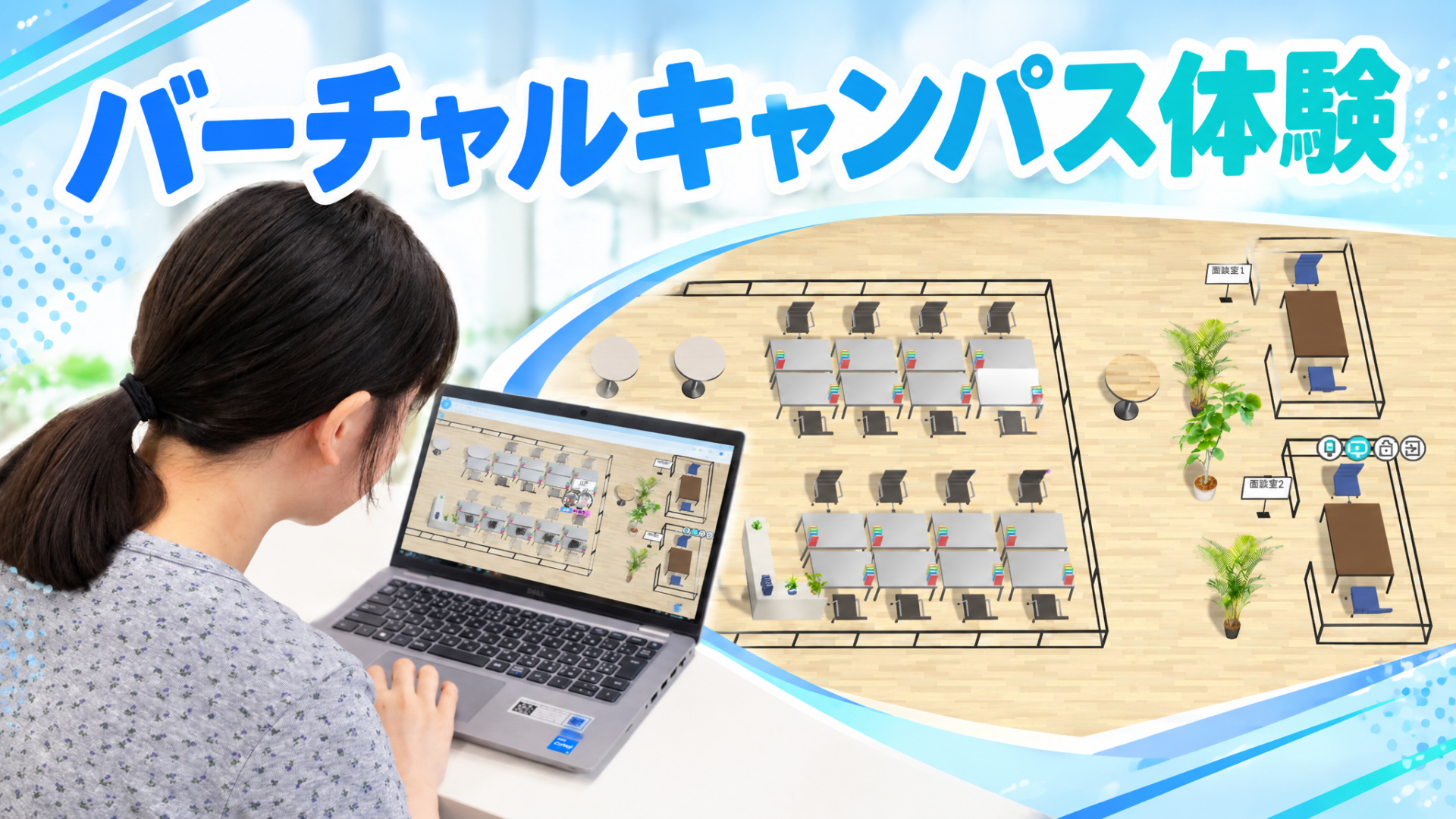 バーチャルキャンパス体験