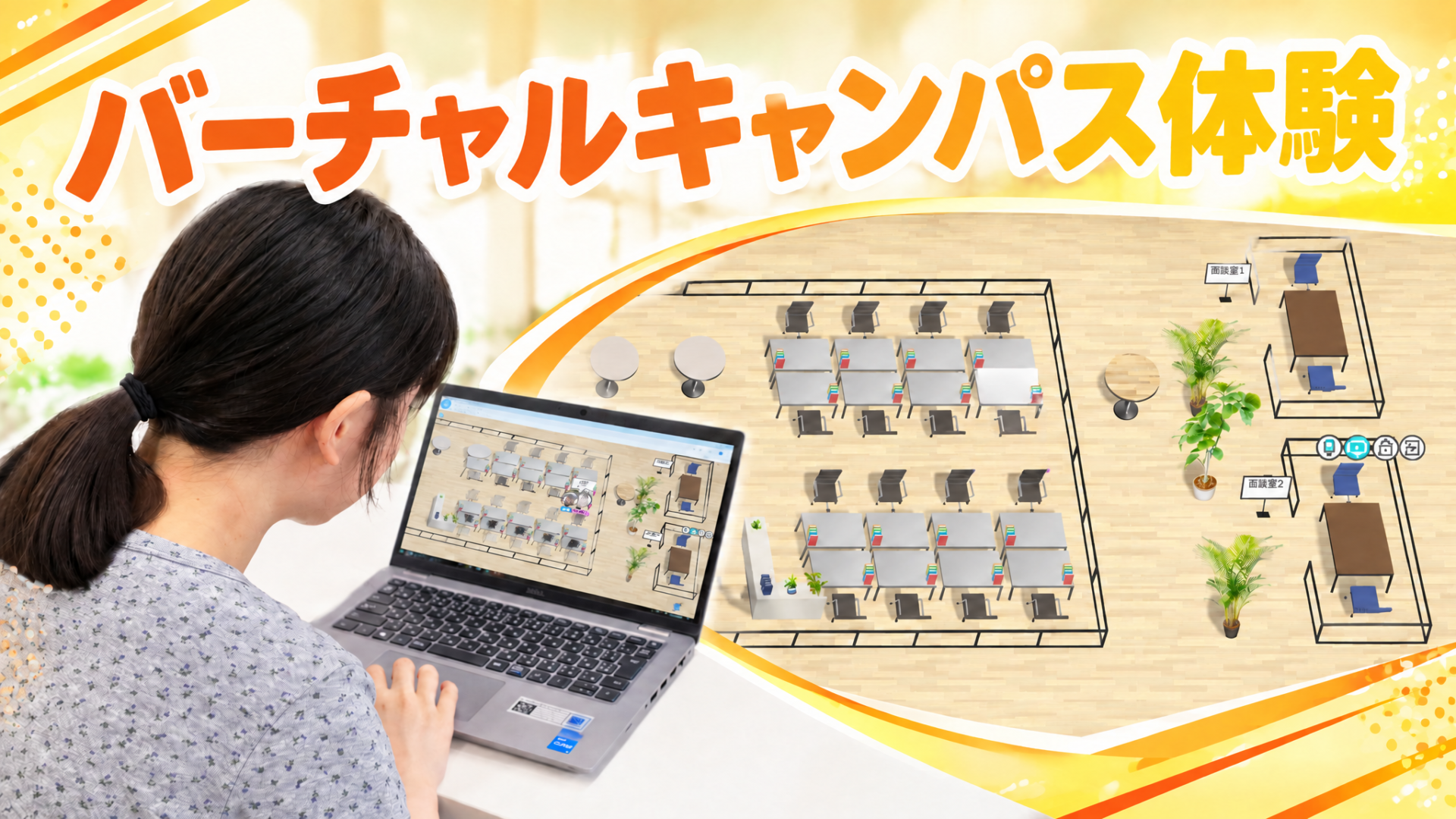 バーチャルキャンパス体験