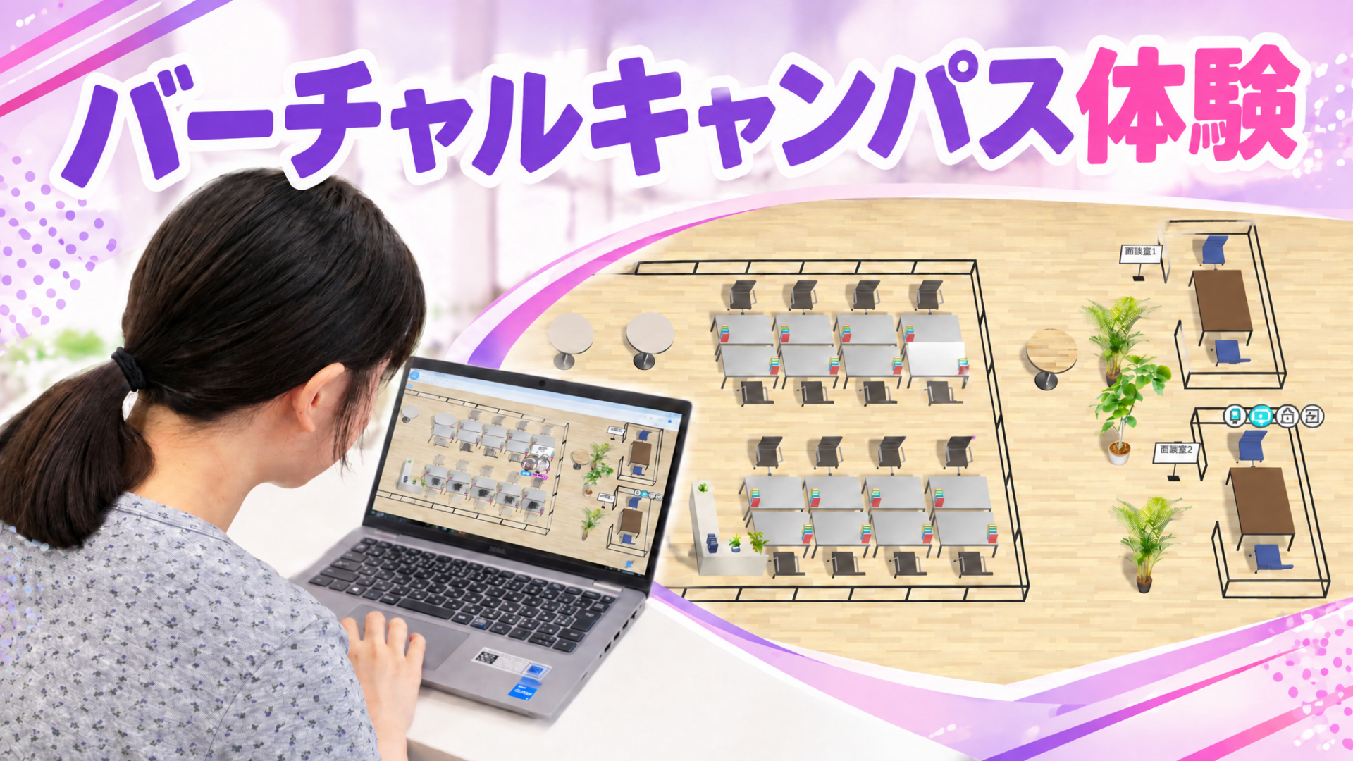 バーチャルキャンパス体験