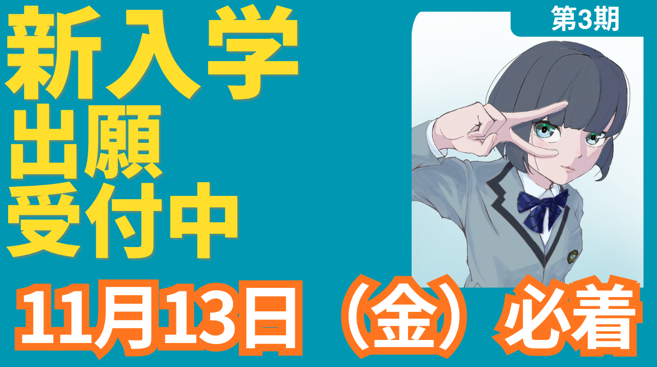 2027年度第3期出願受付中
