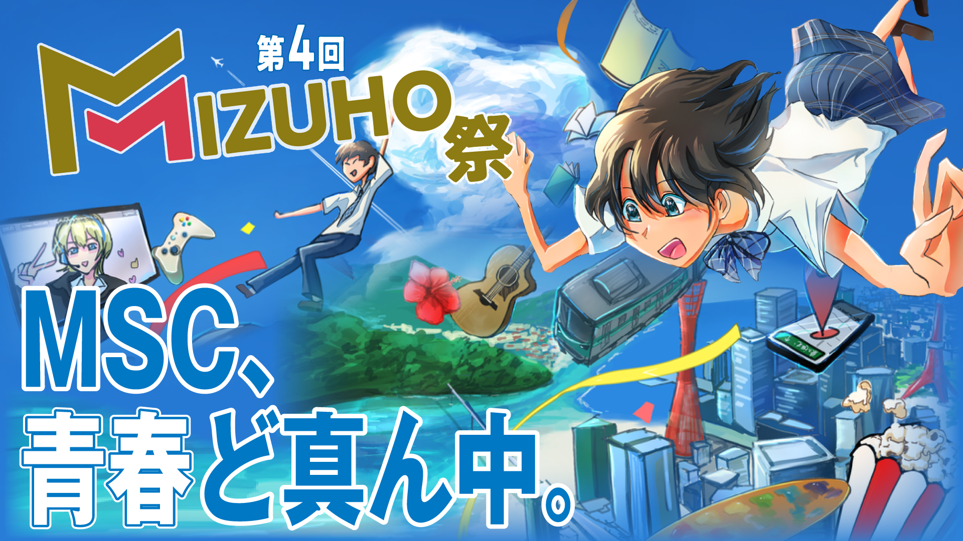 第4回MIZUHO祭